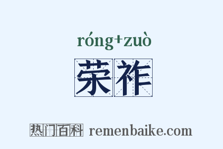 荣祚是什么意思的图片